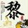 良陈美锦