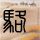 办理高仿穆伦堡学院毕业证【degxx.com】